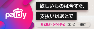 Paidy 翌月まとめてお支払い