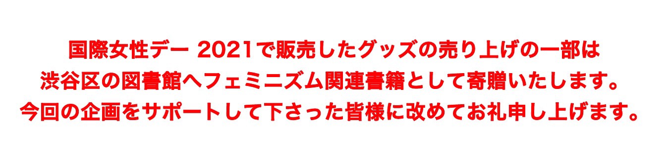 国際女性デー 2021