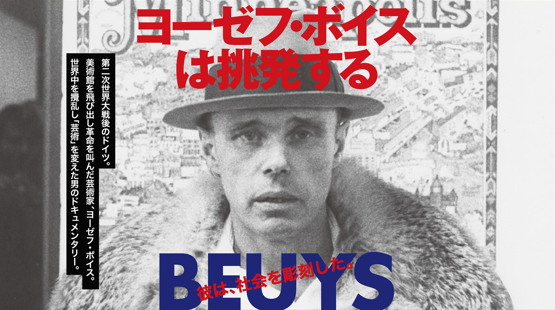 3/1 NEXT ARRIVAL「Sister x JOSEPH BEUYS「ヨーゼフ・ボイスは挑発 